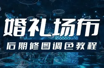 青岛世平婚礼场布后期修图调色教程,第1张 青岛世平婚礼场布后期修图调色教程,第1张