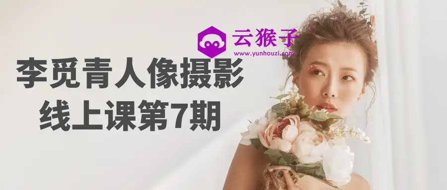 李觅青人像摄影线上课第7期,第1张 李觅青人像摄影线上课第7期,第1张