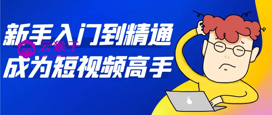 新手入门到精通成为短视频高手,第1张 新手入门到精通成为短视频高手,第1张