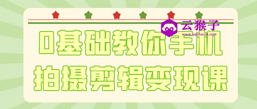 0基础教你手机拍摄剪辑变现课,第1张 0基础教你手机拍摄剪辑变现课,第1张