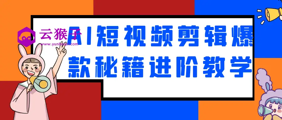 AI短视频剪辑爆款秘籍进阶教学,第1张 AI短视频剪辑爆款秘籍进阶教学,第1张