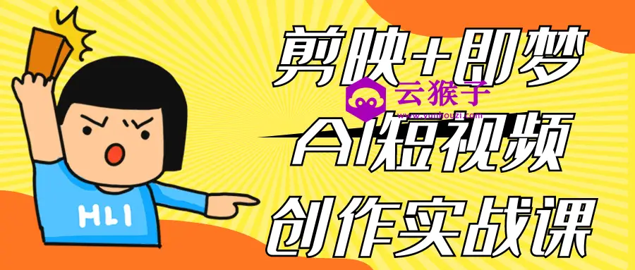 剪映+即梦AI短视频创作实战课,第1张 剪映+即梦AI短视频创作实战课,第1张