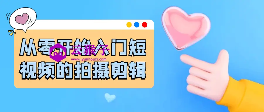 从零开始入门短视频的拍摄剪辑,第1张 从零开始入门短视频的拍摄剪辑,第1张