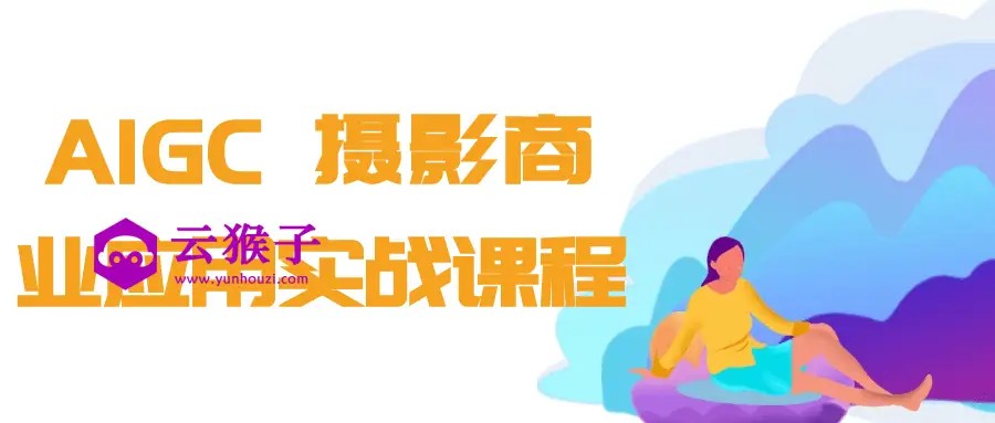 AIGC+摄影商业应用实战课程,第1张 AIGC+摄影商业应用实战课程,第1张