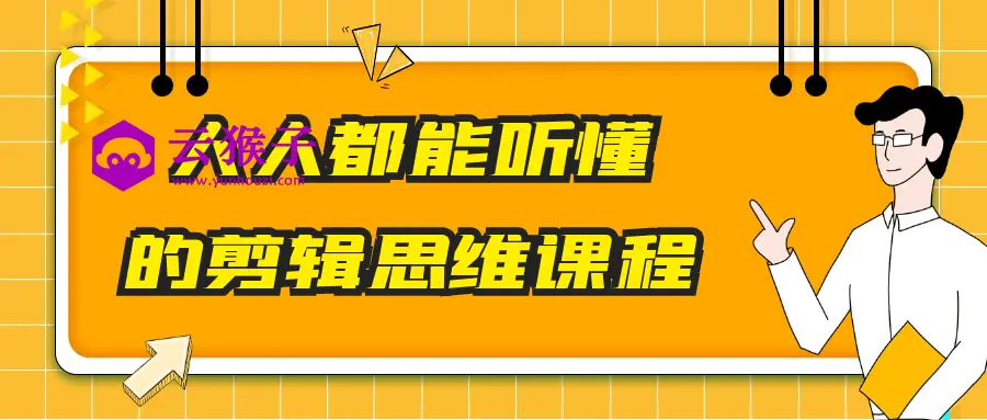 人人都能听懂的剪辑思维课程,第1张 人人都能听懂的剪辑思维课程,第1张