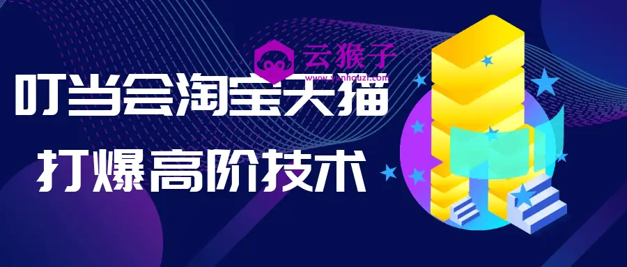 叮当会淘宝天猫打爆高阶技术,第1张 叮当会淘宝天猫打爆高阶技术,第1张