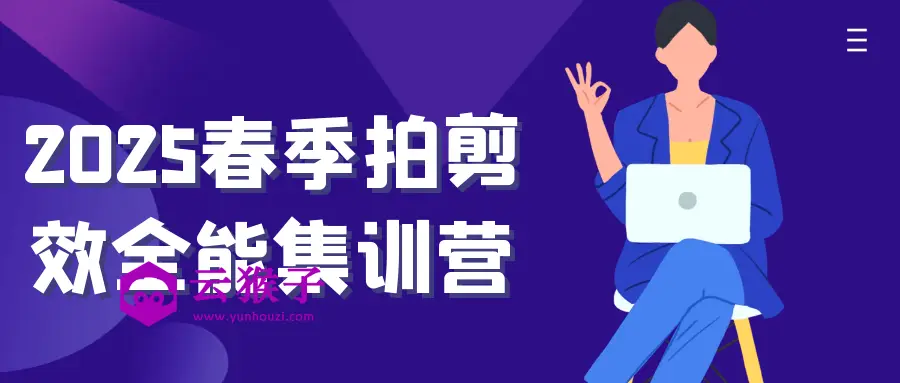 2025春季拍剪效全能集训营,第1张 2025春季拍剪效全能集训营,第1张