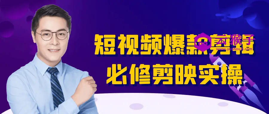 短视频爆款剪辑必修剪映实操,第1张 短视频爆款剪辑必修剪映实操,第1张