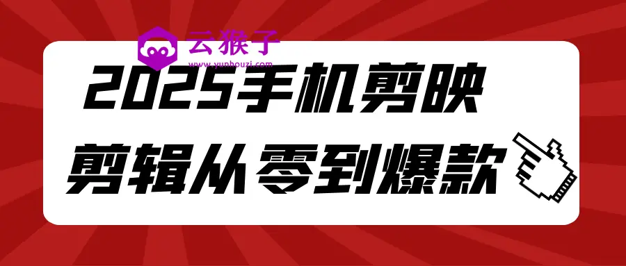2025手机剪映剪辑从零到爆款,第1张 2025手机剪映剪辑从零到爆款,第1张