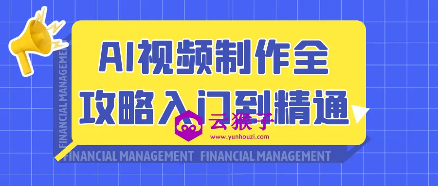 AI视频制作全攻略入门到精通,第1张 AI视频制作全攻略入门到精通,第1张