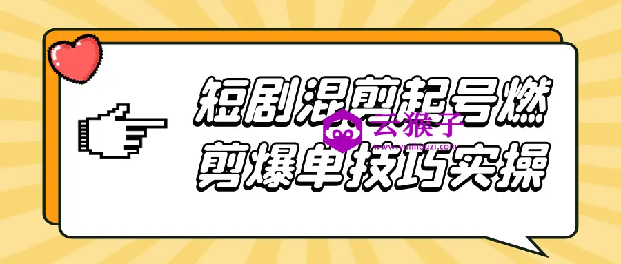 短剧混剪起号燃剪爆单技巧实操,第1张