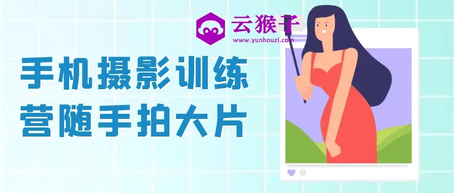手机摄影训练营随手拍大片,第1张