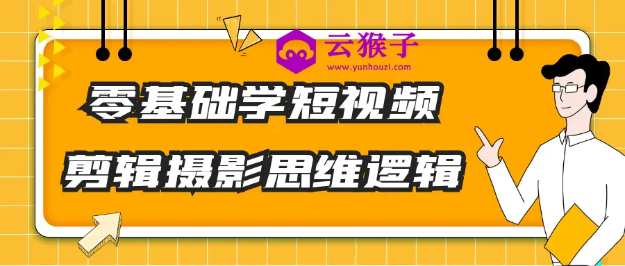 零基础学短视频剪辑摄影思维逻辑,第1张 零基础学短视频剪辑摄影思维逻辑,第1张