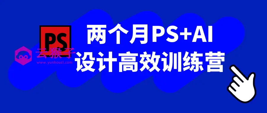两个月PS+AI设计高效训练营,第1张