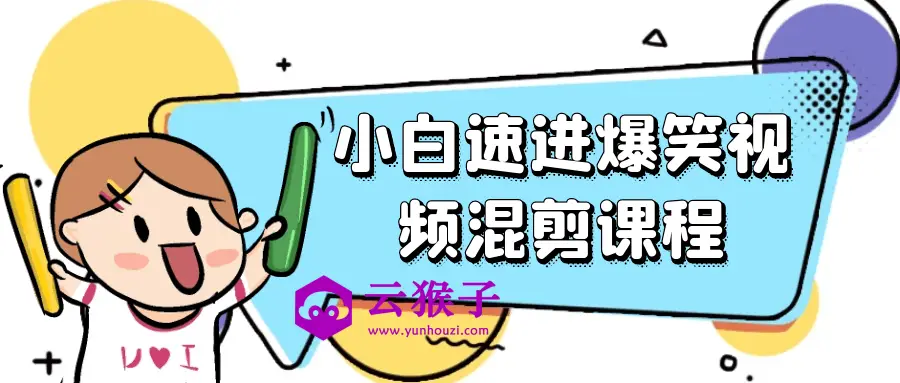 小白速进爆笑视频混剪课程,第1张 小白速进爆笑视频混剪课程,第1张