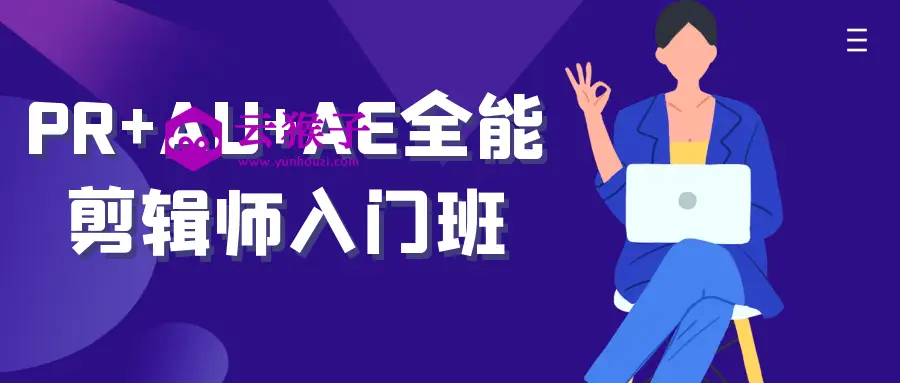 PR+AU+AE全能剪辑师入门班,第1张