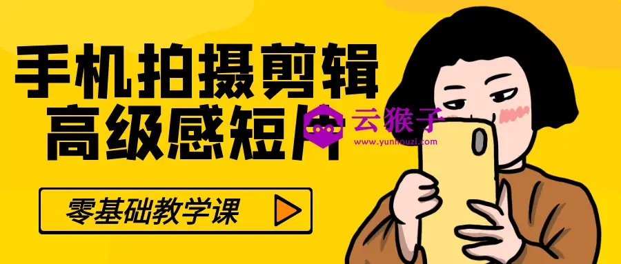 零基础手机拍摄剪辑高级感短片,第1张 零基础手机拍摄剪辑高级感短片,第1张