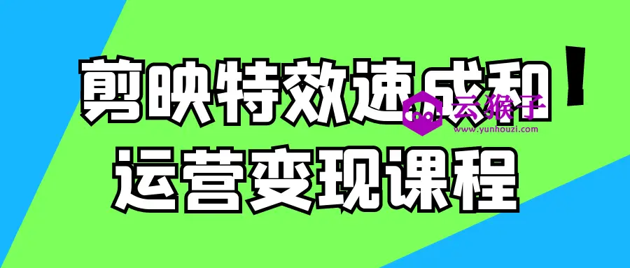 剪映特效速成和运营变现课程,第1张 剪映特效速成和运营变现课程,第1张