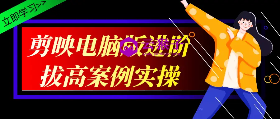 剪映电脑版进阶拔高案例实操,第1张 剪映电脑版进阶拔高案例实操,第1张