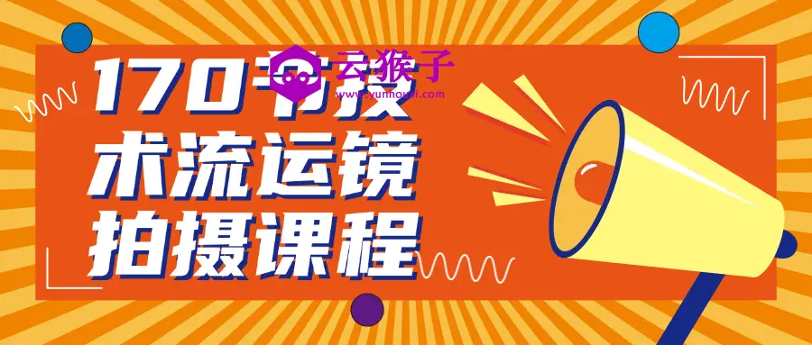 170节技术流运镜拍摄课程,第1张 170节技术流运镜拍摄课程,第1张