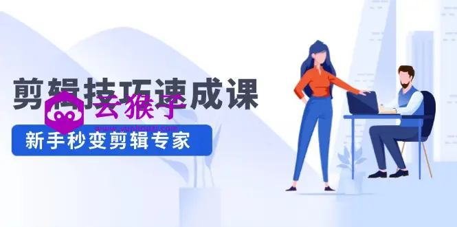 剪辑技巧速成课 新人小白到大师,第1张 剪辑技巧速成课 新人小白到大师,第1张