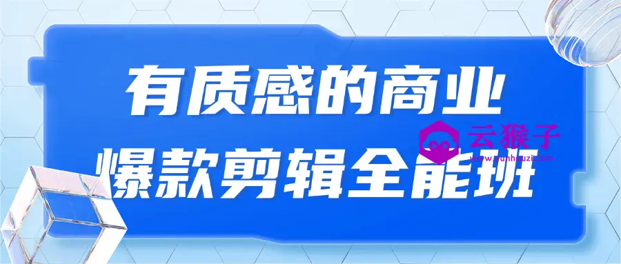有质感的商业爆款剪辑全能班,第1张 有质感的商业爆款剪辑全能班,第1张