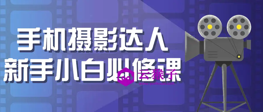 手机摄影达人新手小白必修课,第1张 手机摄影达人新手小白必修课,第1张
