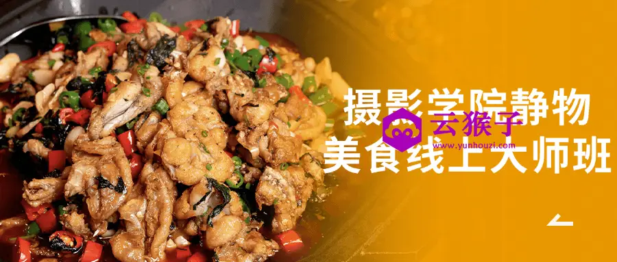 摄影学院静物美食线上大师班,第1张 摄影学院静物美食线上大师班,第1张