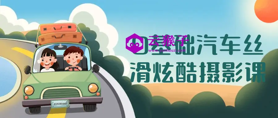 0基础汽车丝滑炫酷摄影课,第1张 0基础汽车丝滑炫酷摄影课,第1张