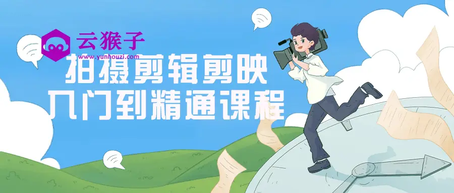 拍摄剪辑剪映入门到精通课程,第1张