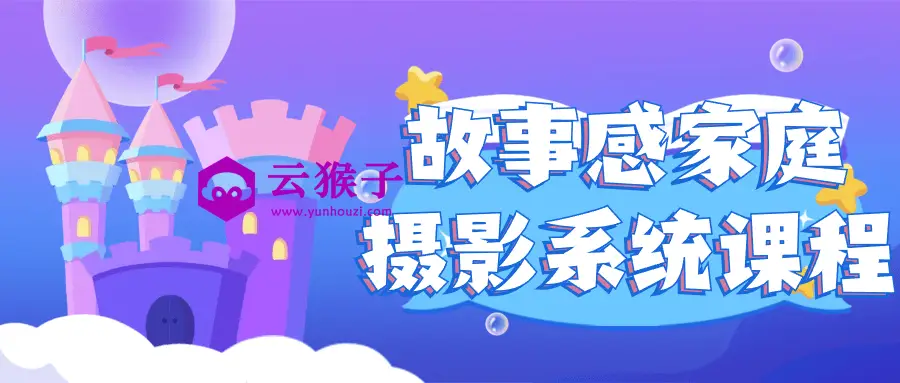 故事感家庭摄影系统课程,第1张 故事感家庭摄影系统课程,第1张