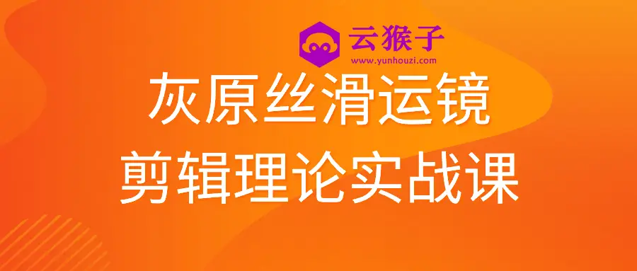 灰原丝滑运镜剪辑理论实战课,第1张