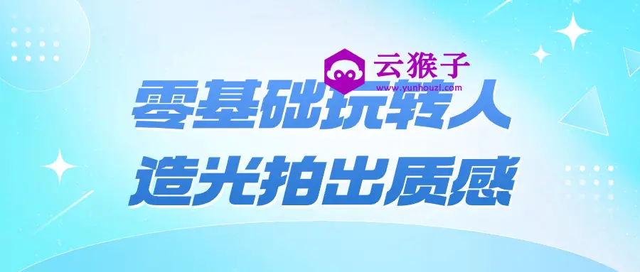 零基础玩转人造光拍出质感,第1张 零基础玩转人造光拍出质感,第1张