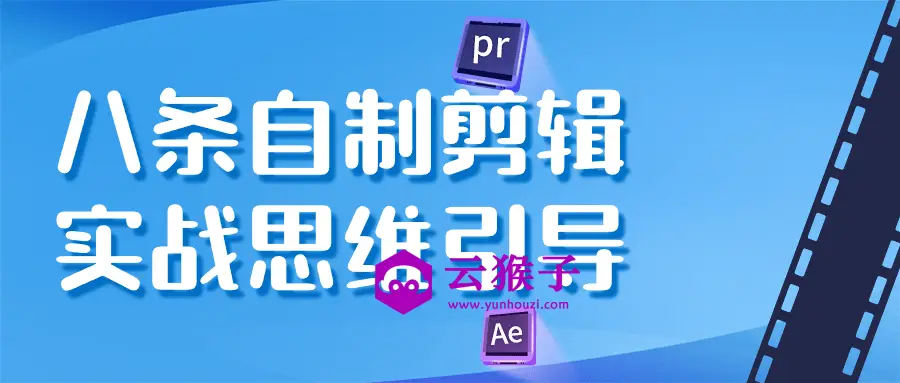 八条自制剪辑实战思维引导,第1张