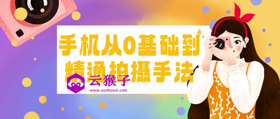 手机从0基础到精通拍摄手法,第1张