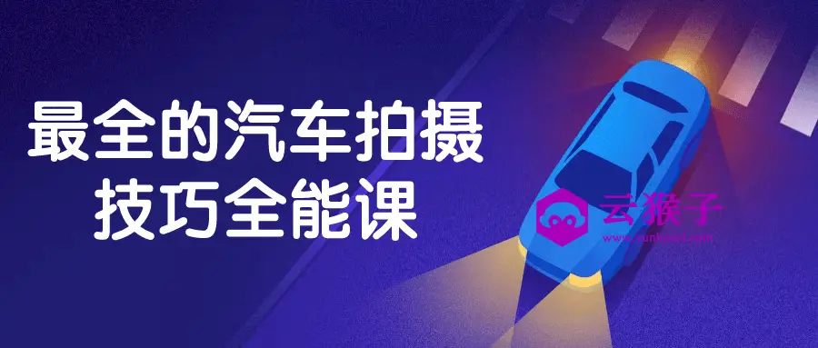 最全的汽车拍摄技巧全能课,第1张