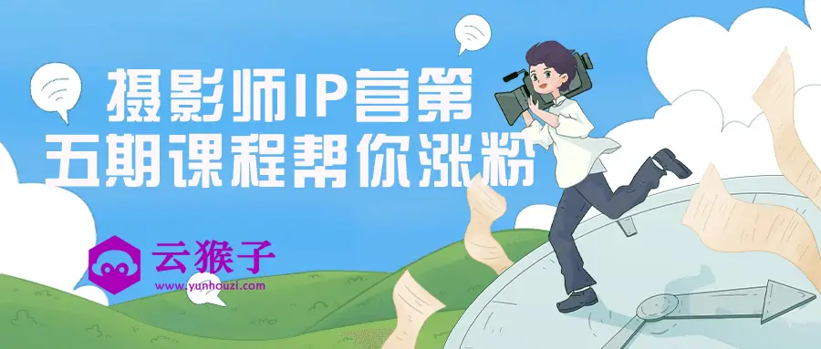 摄影师IP营第五期课程帮你涨粉,第1张