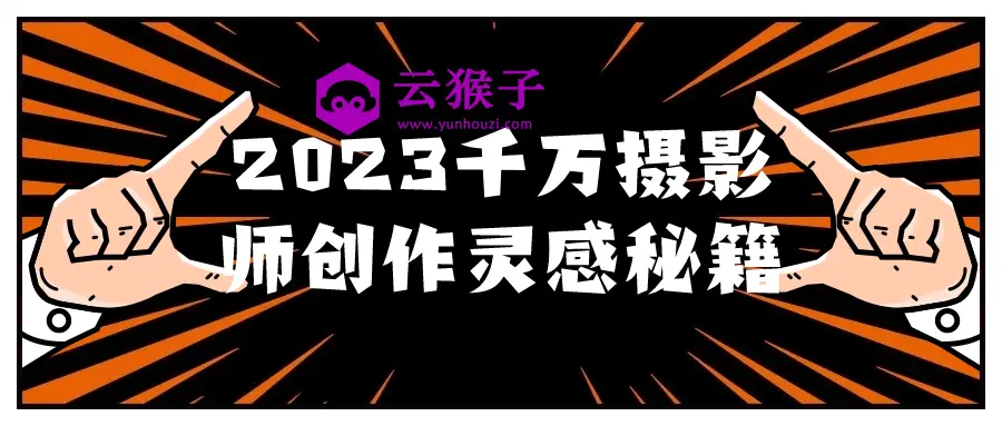 2023千万摄影师创作灵感秘籍,第1张 2023千万摄影师创作灵感秘籍,第1张
