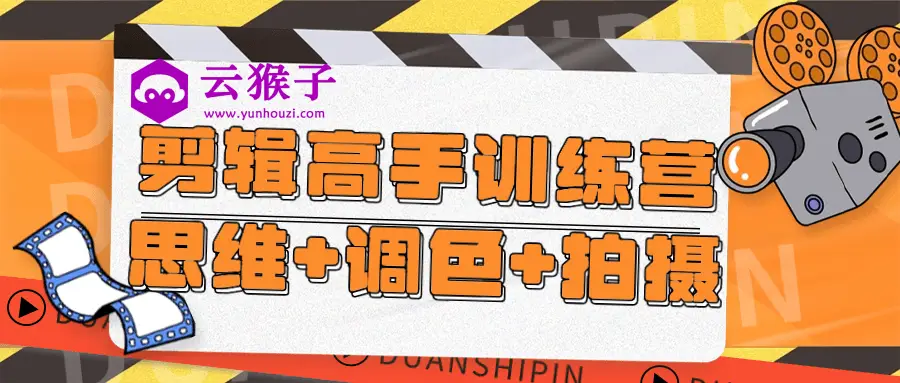 剪辑高手训练营思维+调色+拍摄,第1张 剪辑高手训练营思维+调色+拍摄,第1张