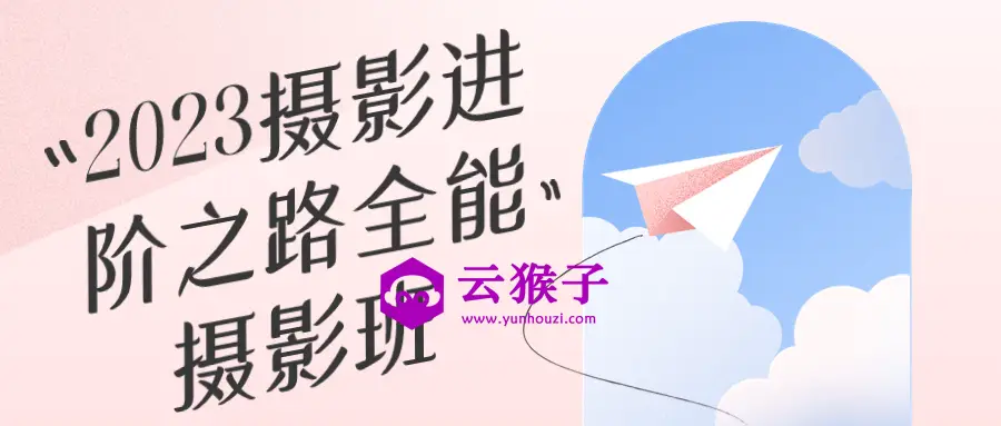 2023摄影进阶之路全能摄影班,第1张 2023摄影进阶之路全能摄影班,第1张