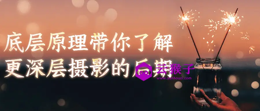底层原理带你了解更深层摄影的后期,第1张 底层原理带你了解更深层摄影的后期,第1张