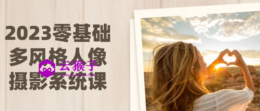 2023零基础多风格人像摄影系统课,第1张