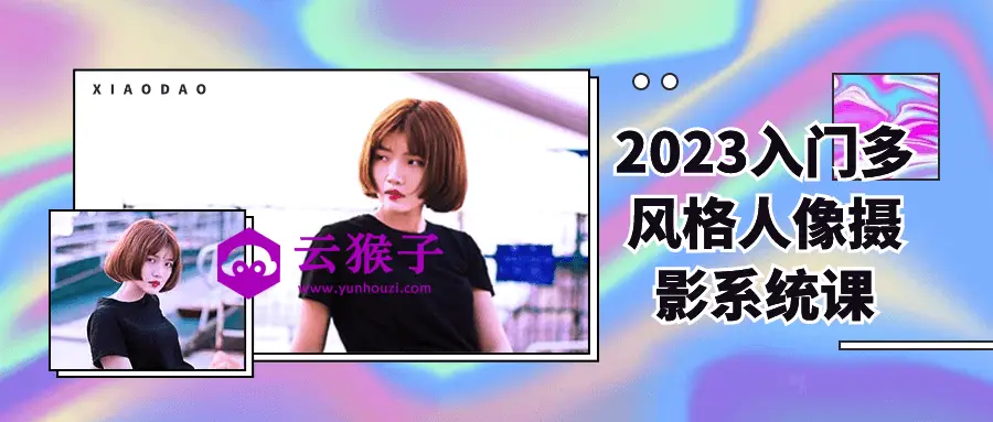 2023入门多风格人像摄影系统课,第1张 2023入门多风格人像摄影系统课,第1张