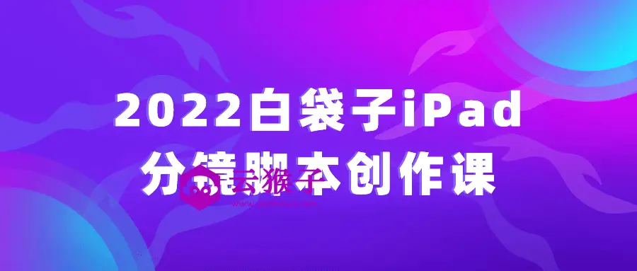 2022白袋子iPad分镜脚本创作课,第1张 2022白袋子iPad分镜脚本创作课,第1张