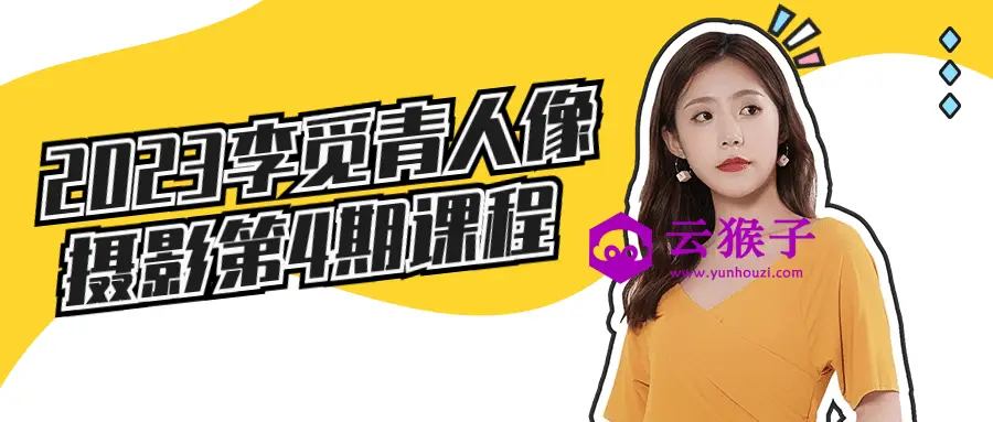 2023李觅青人像摄影第4期课程,第1张 2023李觅青人像摄影第4期课程,第1张