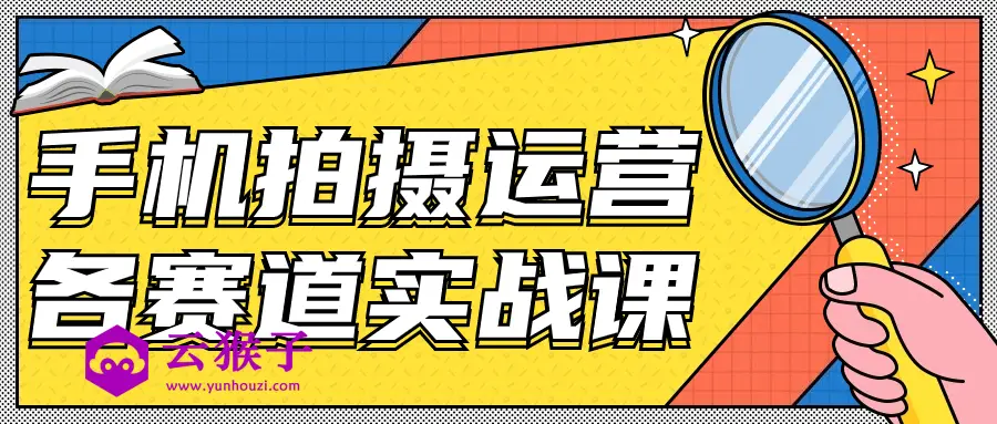 手机拍摄运营各赛道实战课,第1张 手机拍摄运营各赛道实战课,第1张