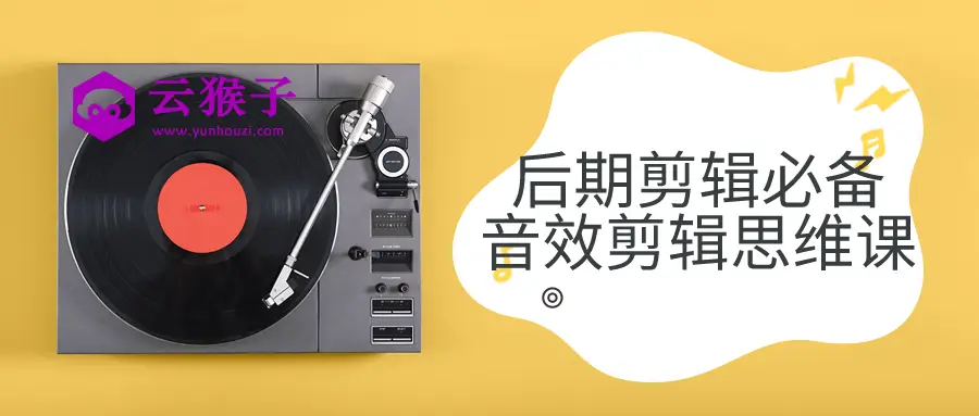 后期剪辑必备音效剪辑思维课,第1张 后期剪辑必备音效剪辑思维课,第1张