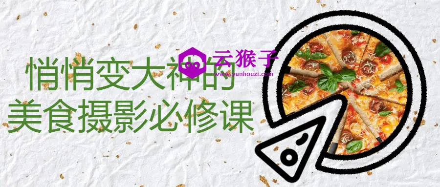 悄悄变大神的美食摄影必修课,第1张