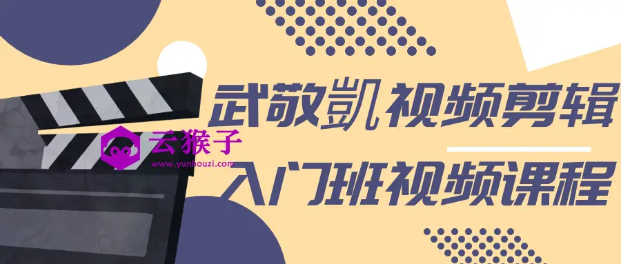 武敬凱视频剪辑入门班视频课程,第1张