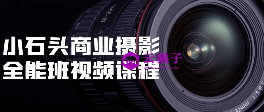 小石头商业摄影全能班视频课程,第1张 小石头商业摄影全能班视频课程,第1张